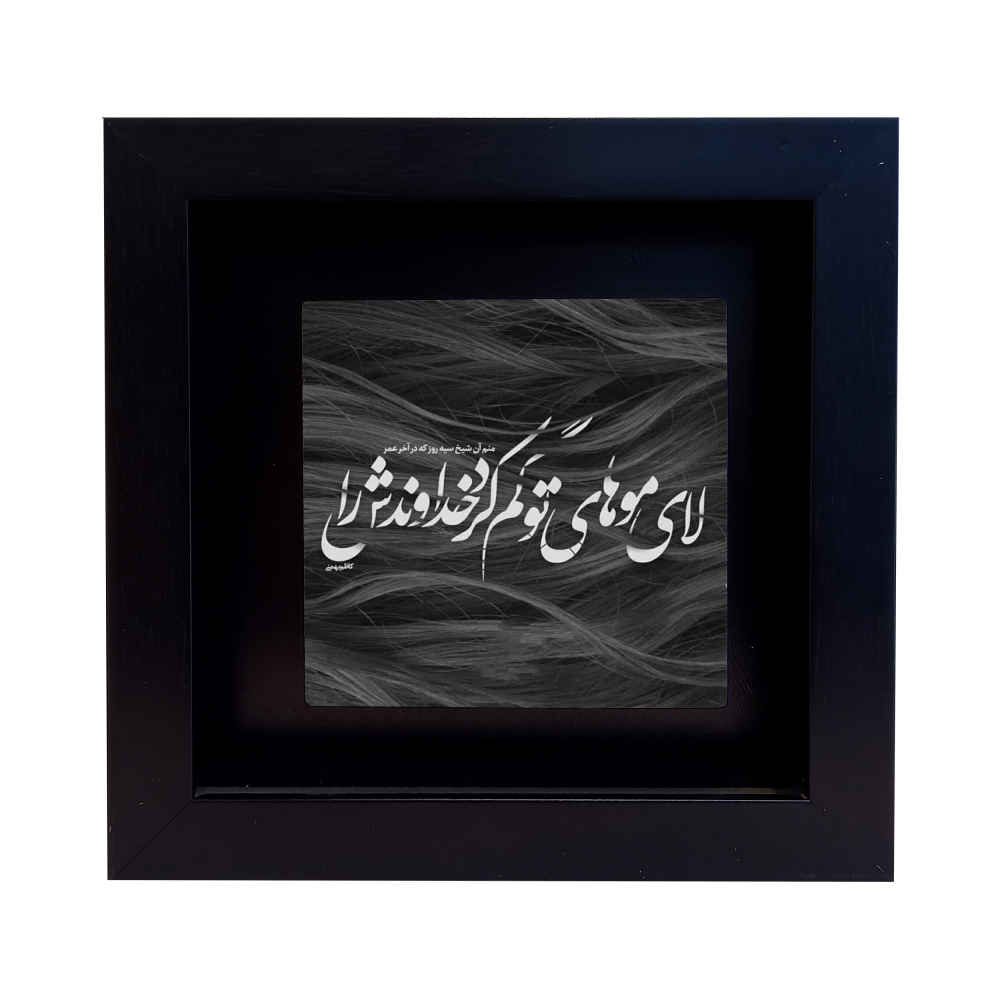 Carreau en céramique persane décoratif – Motif de calligraphie Zolf
