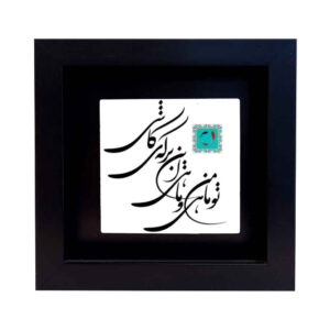 Carreau en céramique persane décoratif – Motif de calligraphie Mahi