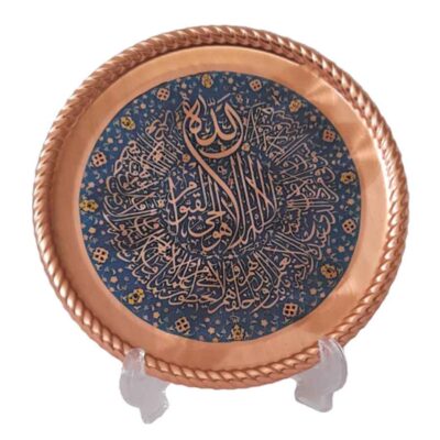 Plaque décorative islamique en cuivre gravé Vers du Trône