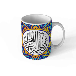 Tasse à Café en Céramique Islamique – Motif Ya Fatima Alzahra