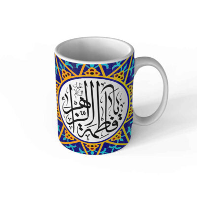Tasse à Café en Céramique Islamique – Motif Ya Fatima Alzahra