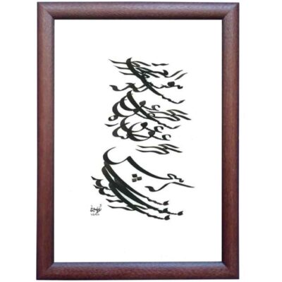 Peinture d’art calligraphique persan originale à l’encre sur papier par Roya Soleimani – Bahr