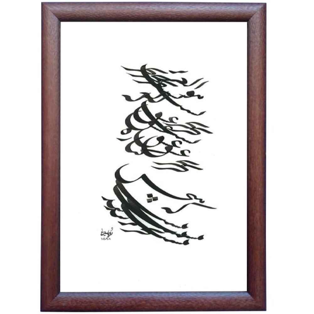 Peinture d'art calligraphique persan originale à l'encre sur papier par Roya Soleimani – Bahr