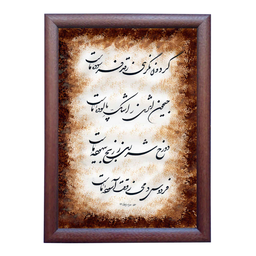 Peinture d'art calligraphique persan originale à l'encre sur papier par Roya Soleimani – Dozakh