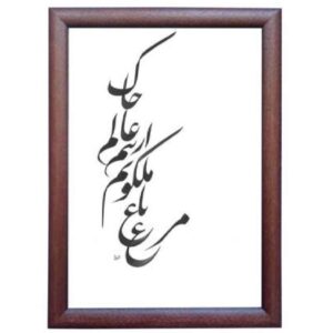 Peinture d’art calligraphique persan originale à l’encre sur papier par Roya Soleimani – Malakout