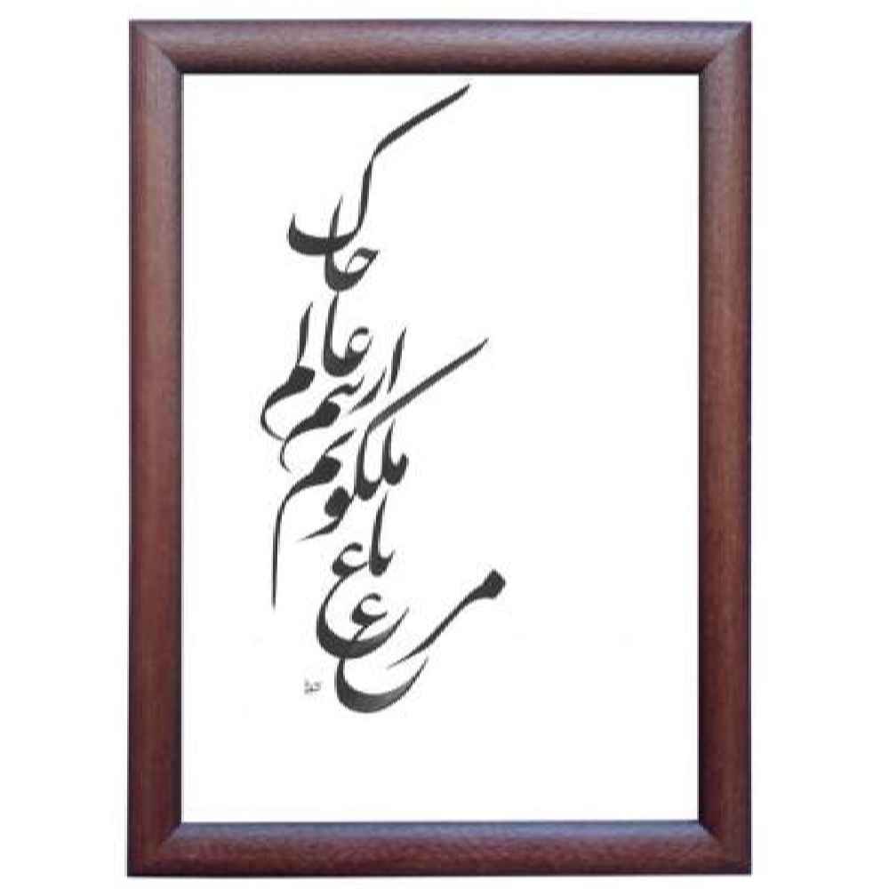 Peinture d'art calligraphique persan originale à l'encre sur papier par Roya Soleimani – Malakout