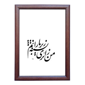 Peinture d’art calligraphique persan originale à l’encre sur papier par Roya Soleimani – Baran