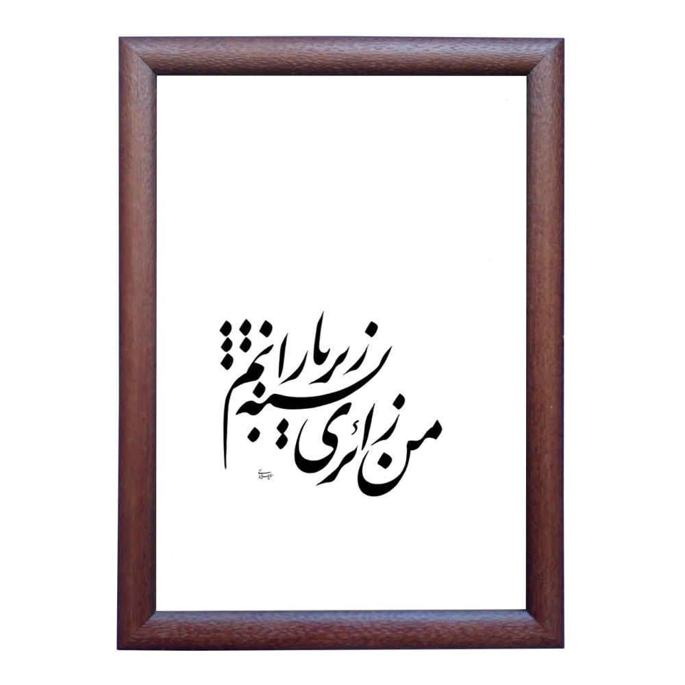 Peinture d'art calligraphique persan originale à l'encre sur papier par Roya Soleimani – Baran