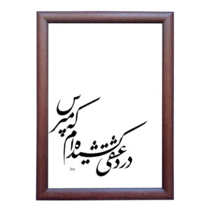 Peinture d’art calligraphique persan originale à l’encre sur papier par Roya Soleimani – Eshgh