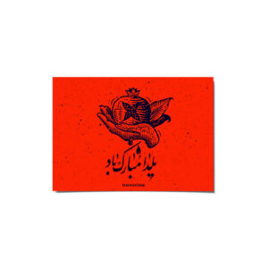 Carte de Vœux Yalda Mobarak pour la Nuit de Chelleh Persane 2265236