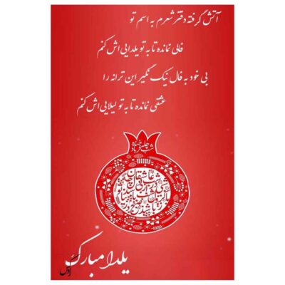 Carte de Vœux Yalda Mobarak pour la Nuit de Chelleh Persane 6781871