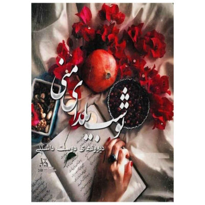 Carte de Vœux Yalda pour la Nuit de Chelleh Persane 7327077