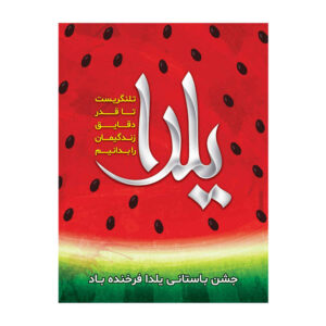 Bannière Murale Thème Yalda Persan 7033059