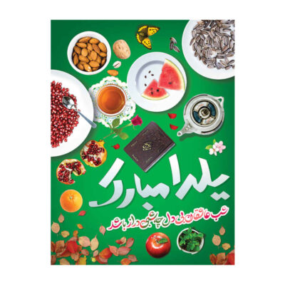 Bannière Murale Thème Yalda Persan 7033060