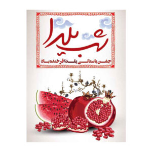 Bannière Murale Thème Yalda Persan 7033067