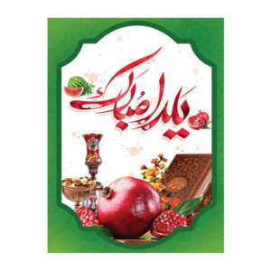 Bannière Murale Thème Yalda Persan 7033074