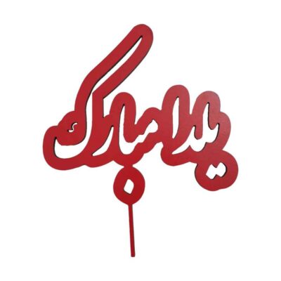Collection de décorations de gâteau Yalda rouge 2258815 (x5)