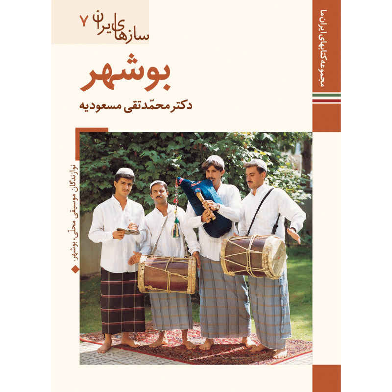 Saz Haye Iran: Bushehr by M. Taghi Masuodieh
