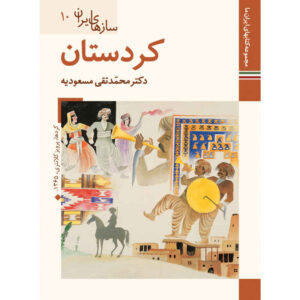 Saz Haye Iran: Kurdestan by M. Taghi Masuodieh