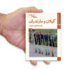 Saz Haye Iran: Mazandaran by M. Taghi Masuodieh