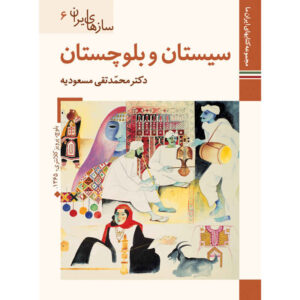 Saz Haye Iran: Sistan Baluchestan by M. Taghi Masuodieh