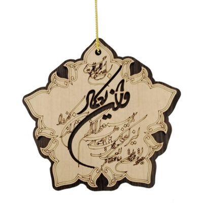 Pendentif de Miroir Arrière-Vue de Voiture Islamique Orné du Verset Wa In Yakad