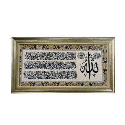 Tapis mural islamique modèle Verset du Trône Ilia