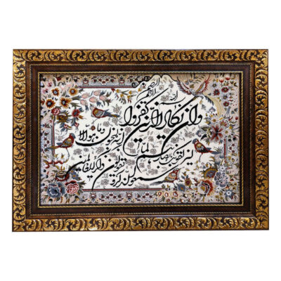 Tapis mural islamique modèle Wa In Yakad Nezam