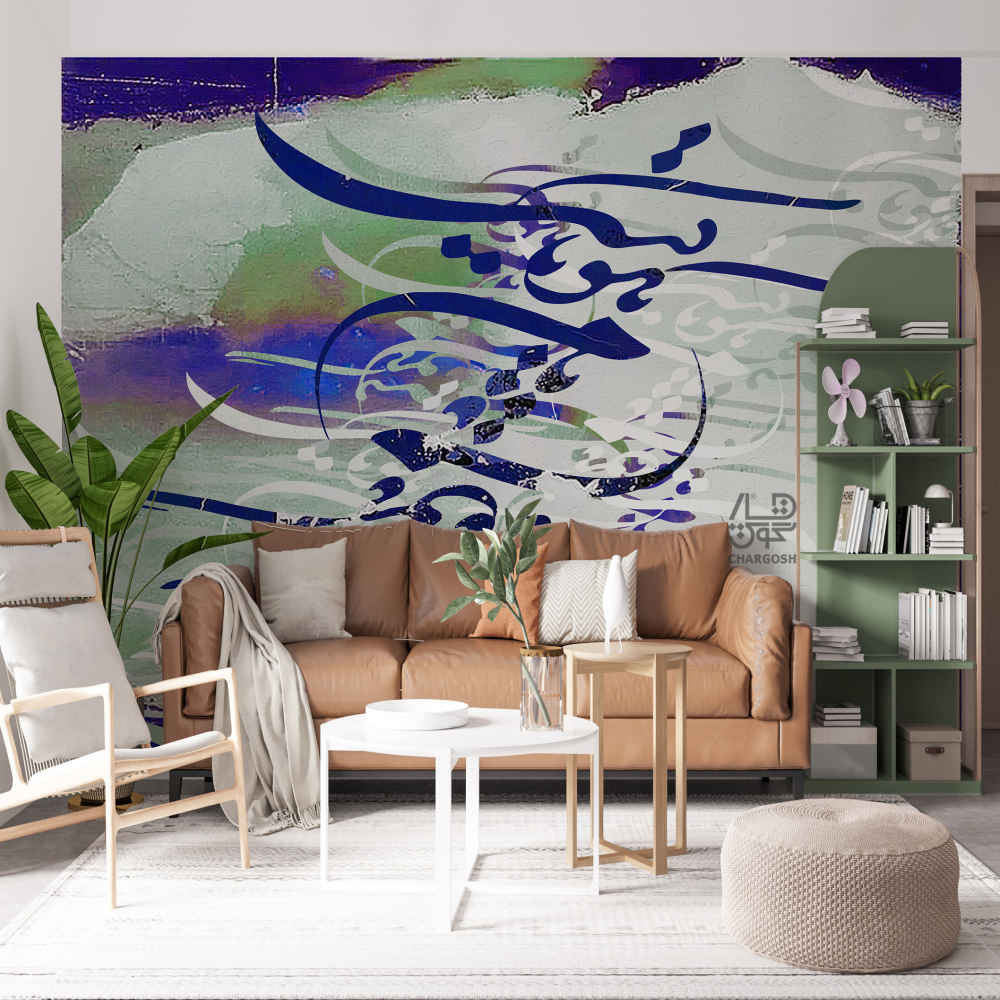 Persian Calligraphy Wallpaper Model Khial for Modern Interiors