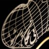 Veilleuse LED persane 3D – citation d'amour Bi Hamegan