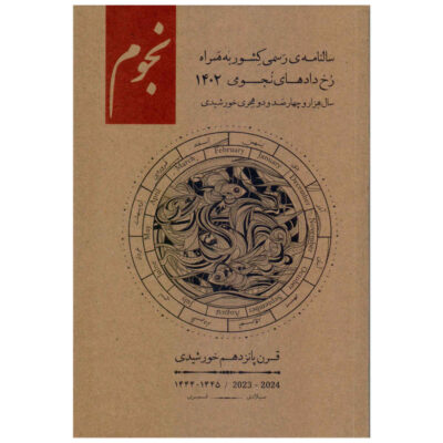 Planificateur du calendrier persan 1402 modèle Astronomie