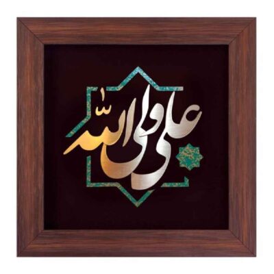 Calligraphie Islamique Encadrée – Art de Marqueterie en Cuivre – Ali Valiollah