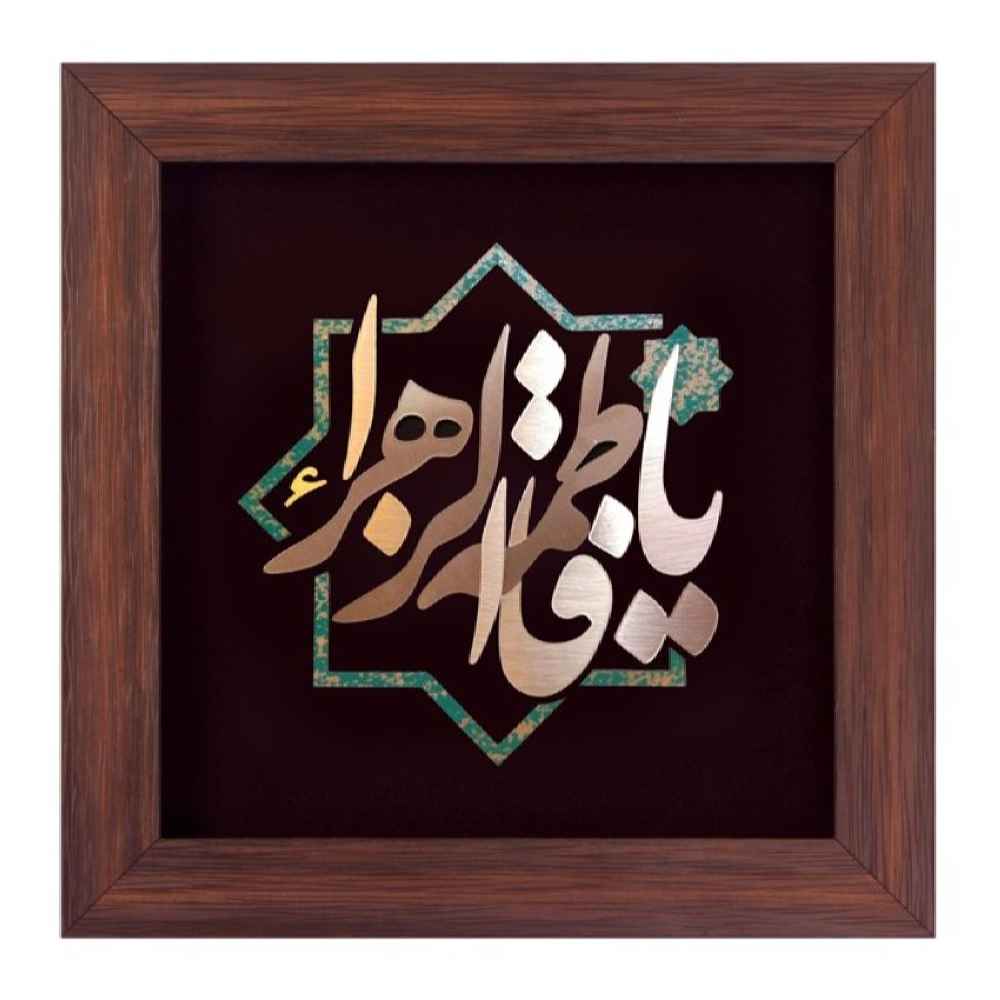 Calligraphie Islamique Encadrée – Art de Marqueterie en Cuivre – Ya Fatima al-Zahra