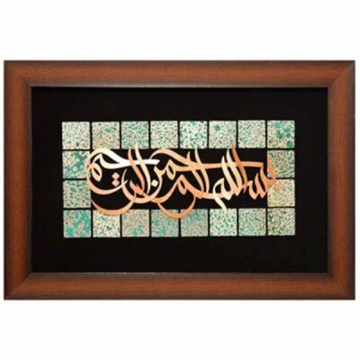 Calligraphie Islamique Encadrée – Marqueterie en Cuivre – Besmelah