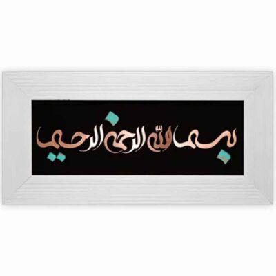 Calligraphie Islamique Encadrée – Marqueterie en Cuivre – Besmellah