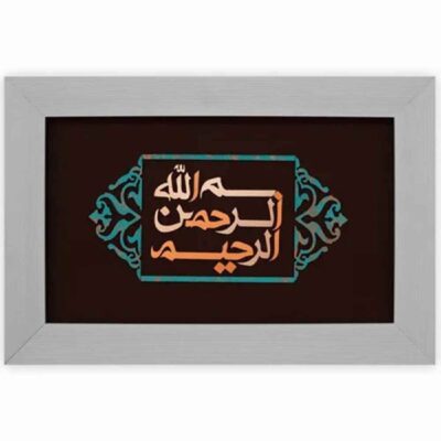 Calligraphie Islamique Encadrée – Marqueterie en Cuivre – Bismillah