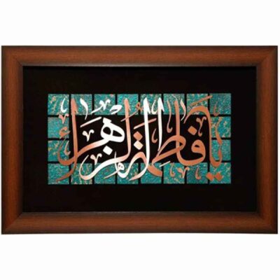 Calligraphie Islamique Encadrée – Marqueterie en Cuivre – Fatima Zahra