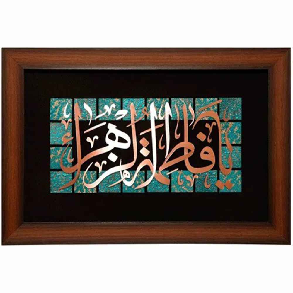 Calligraphie Islamique Encadrée – Marqueterie en Cuivre – Fatima Zahra