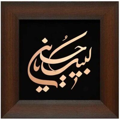 Calligraphie Islamique Encadrée – Marqueterie en Cuivre – Labayk Ya Hussain