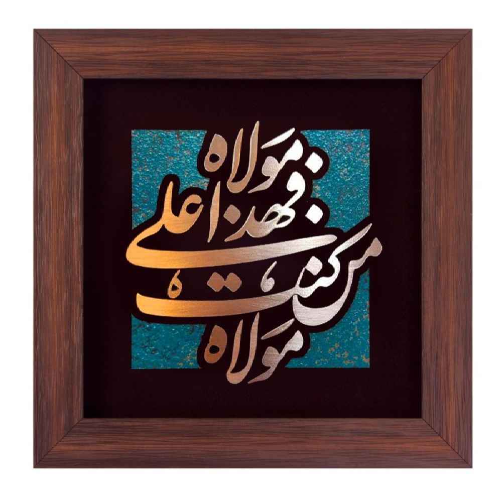 Calligraphie Islamique Encadrée – Marqueterie en Cuivre – Mola