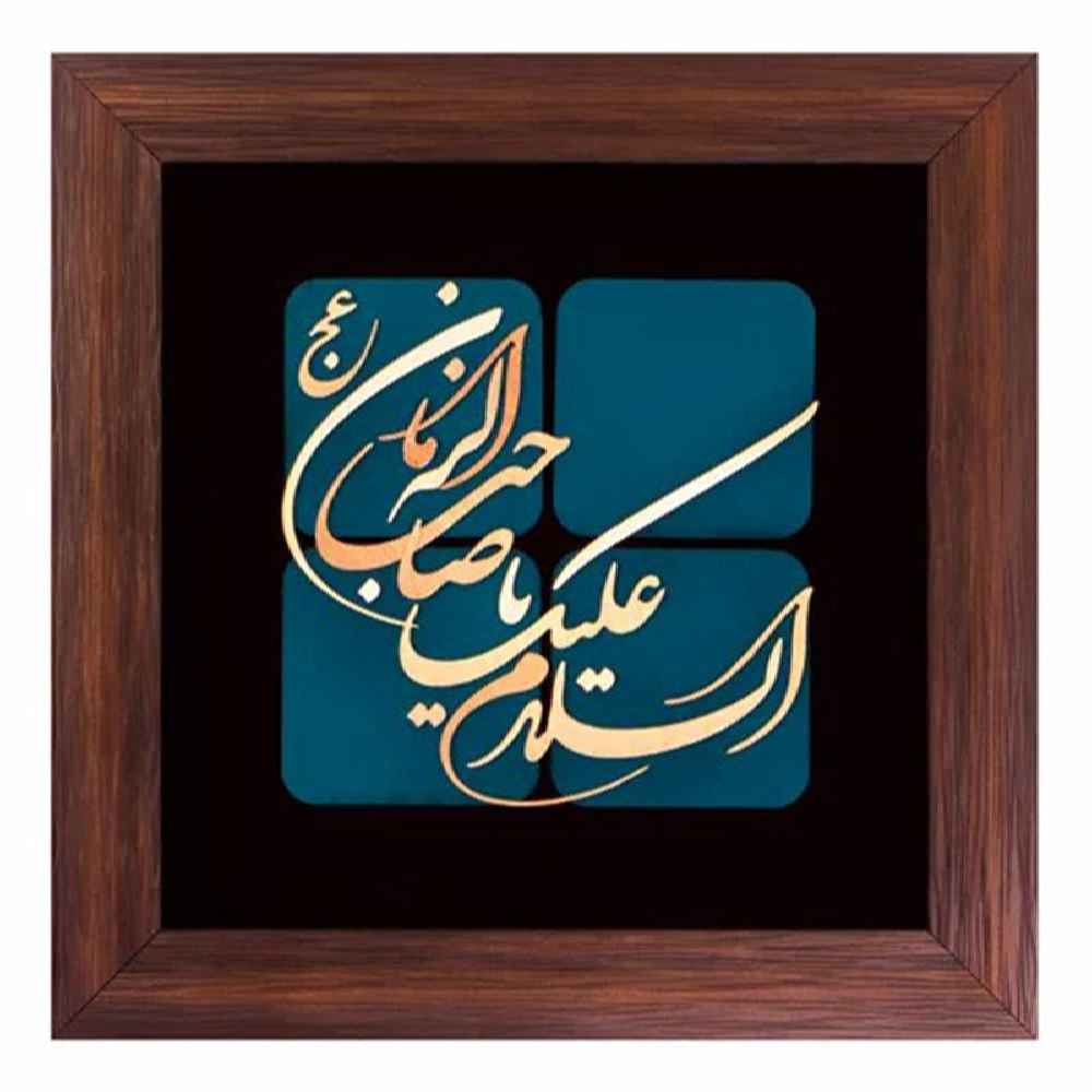 Calligraphie Islamique Encadrée – Marqueterie en Cuivre – Saheb al-Zaman