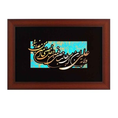 Calligraphie Islamique Encadrée – Marqueterie en Cuivre – Velayat