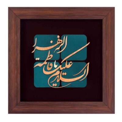 Calligraphie Islamique Encadrée – Art de Marqueterie en Cuivre – Ya Fatima al-Zahra