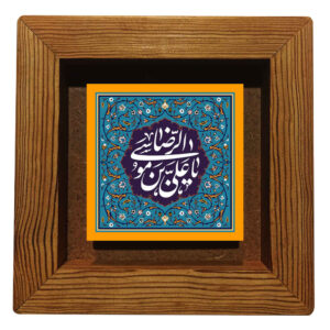 Carreau Décoratif Encadré Islamique – Ali Ibn Musalreza