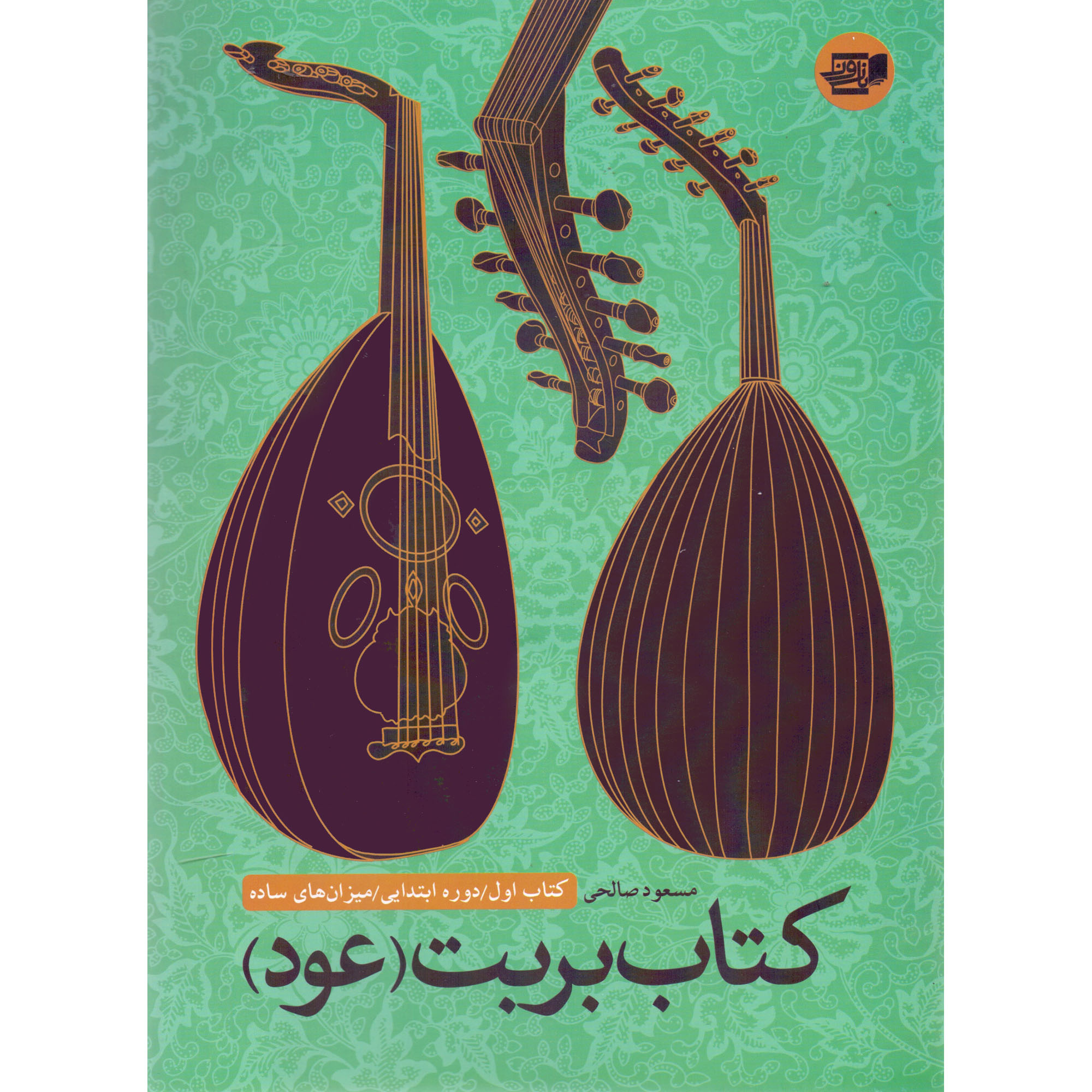 Barbat Oud Doreh-ye Ebtedayi Mizan Haye Sadeh Book
