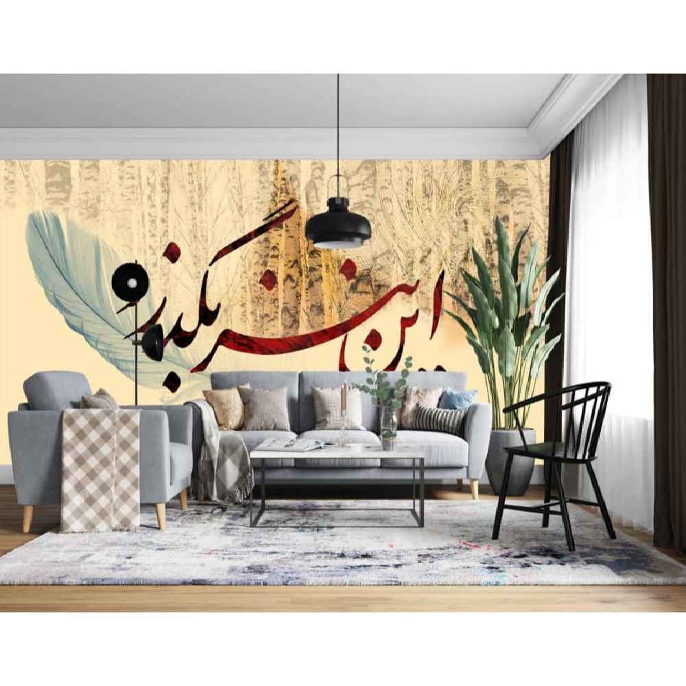 Fresque murale calligraphique persane crème modèle Sher pour intérieurs modernes