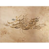 Fresque murale calligraphique persane crème modèle Zhivar pour intérieurs modernes