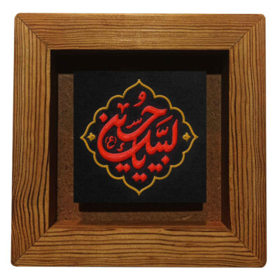 Carreau Décoratif Encadré Islamique – Labbayk Ya Hussain