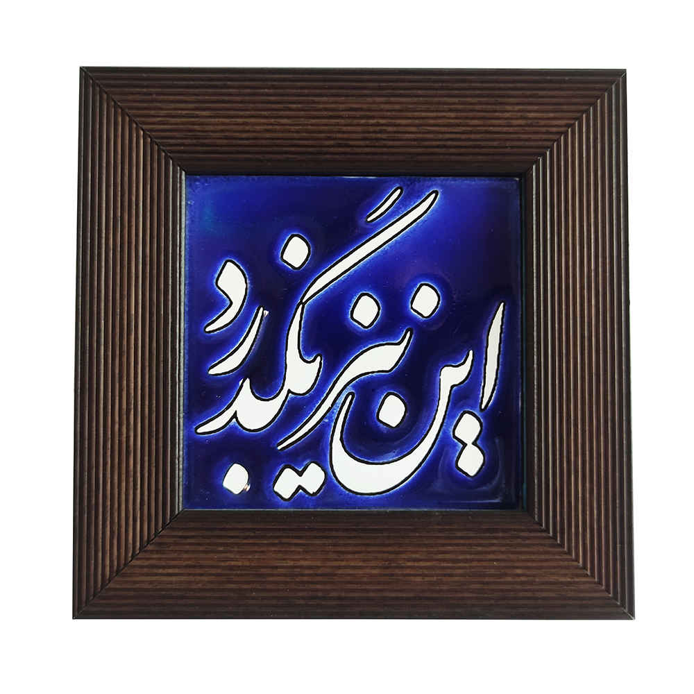 Decorative Persian Framed Ceramic Tile - Rozegar