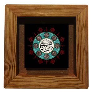 Carreau Décoratif Encadré Islamique – Ya Hussain Ibn Ali
